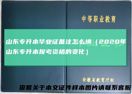山东专升本毕业证备注怎么填（2020年山东专升本报考资格的变化）