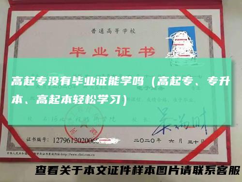 高起专没有毕业证能学吗（高起专、专升本、高起本轻松学习）