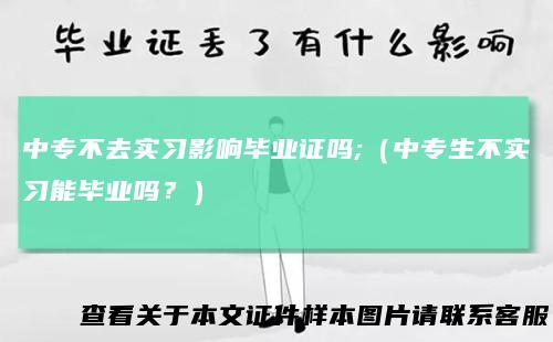 中专不去实习影响毕业证吗;(中专生不实习能毕业吗?)