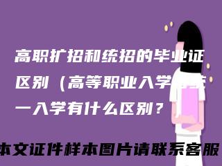 高职扩招和统招的毕业证区别(高等职业入学与统一入学有什么区别?)