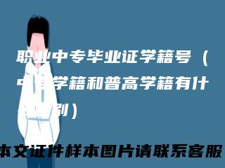 职业中专毕业证学籍号(中专学籍和普高学籍有什么区别)