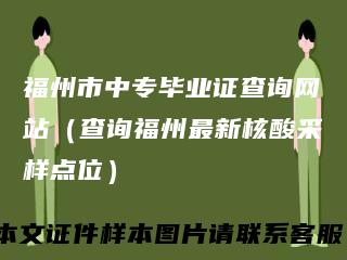 福州市中专毕业证查询网站（查询福州最新核酸采样点位）