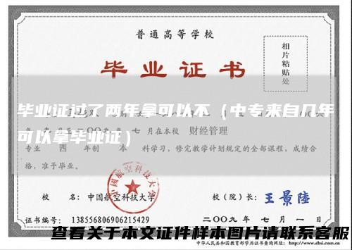 毕业证过了两年拿可以不（中专来自几年可以拿毕业证）