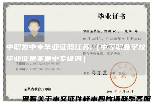 中职发中专毕业证吗江苏;（中等职业学校毕业证是不是中专证吗）