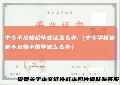 中专不及格给毕业证怎么办;(中专学校体测不及格不能毕业怎么办)