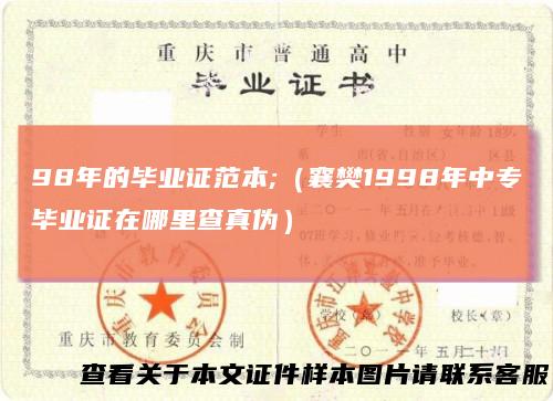 98年的毕业证范本;(襄樊1998年中专毕业证在哪里查真伪)