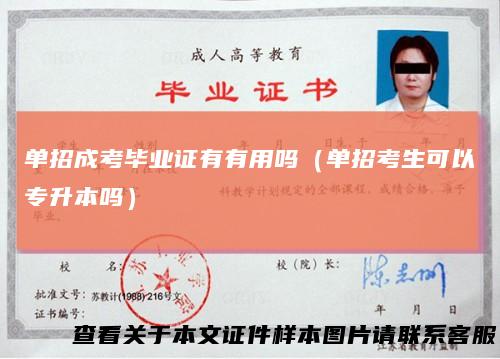 单招成考毕业证有有用吗（单招考生可以专升本吗）
