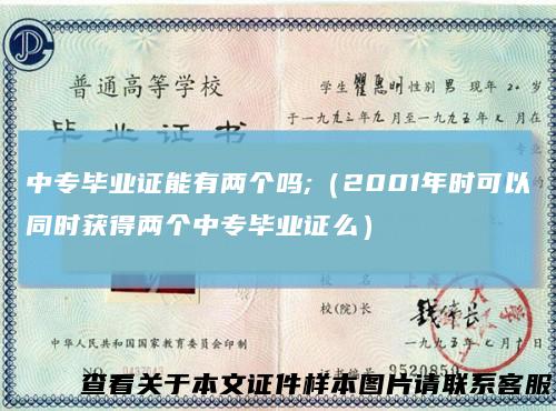 中专毕业证能有两个吗;（2001年时可以同时获得两个中专毕业证么）