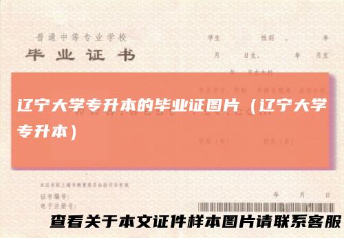 辽宁大学专升本的毕业证图片（辽宁大学专升本）