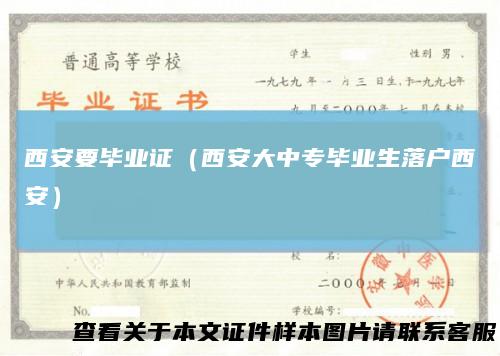 西安要毕业证（西安大中专毕业生落户西安）