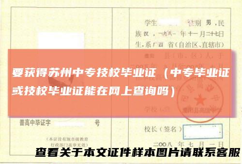 要获得苏州中专技校毕业证(中专毕业证或技校毕业证能在网上查询吗)
