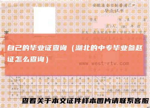 自己的毕业证查询(湖北的中专毕业参赵证怎么查询)