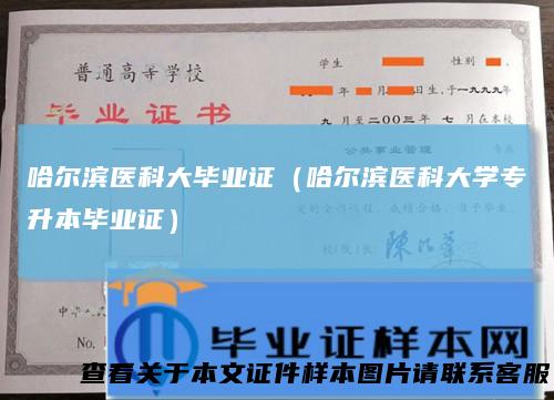 哈尔滨医科大毕业证（哈尔滨医科大学专升本毕业证）