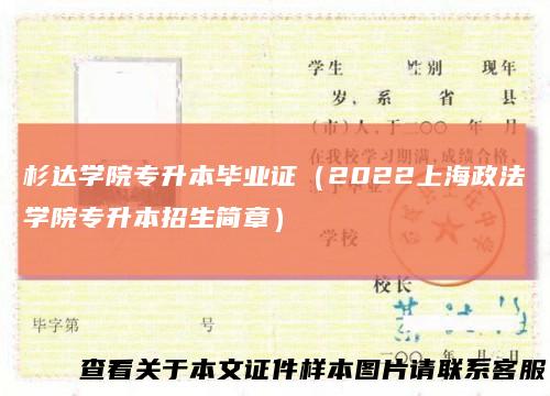 杉达学院专升本毕业证(2022上海政法学院专升本招生简章)
