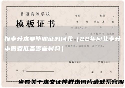 报专升本要毕业证吗河北(22年河北专升本需要准备哪些材料)