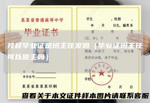 技校毕业证是班主任发吗（毕业证班主任可以做主吗）