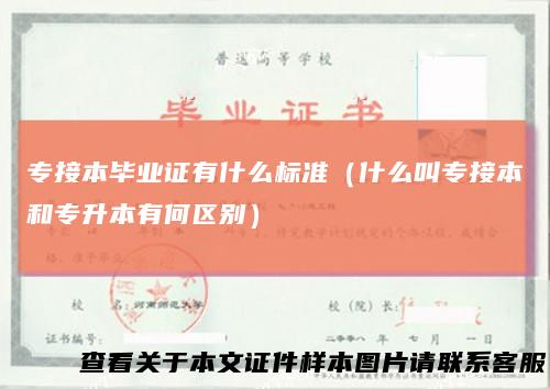 专接本毕业证有什么标准（什么叫专接本和专升本有何区别）
