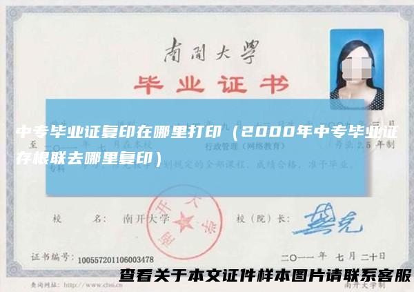 中专毕业证复印在哪里打印(2000年中专毕业证存根联去哪里复印)