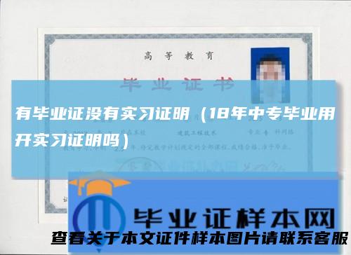 有毕业证没有实习证明（18年中专毕业用开实习证明吗）