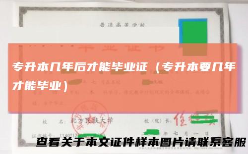 专升本几年后才能毕业证（专升本要几年才能毕业）