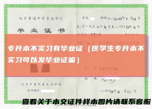 专升本不实习有毕业证(医学生专升本不实习可以发毕业证嘛)