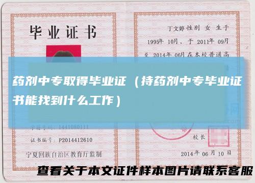 药剂中专取得毕业证(持药剂中专毕业证书能找到什么工作)
