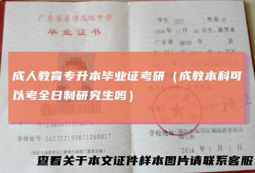 成人教育专升本毕业证考研（成教本科可以考全日制研究生吗）