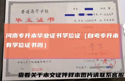 河南专升本毕业证书学位证（自考专升本有学位证书吗）