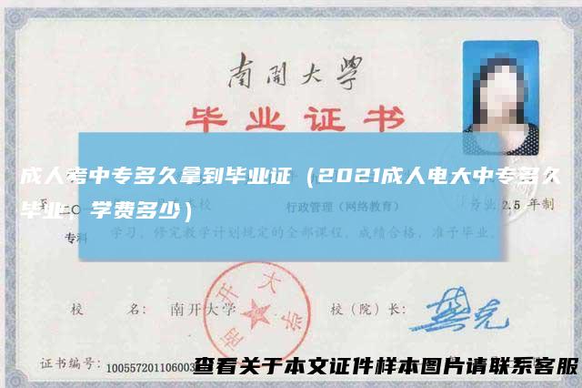 成人考中专多久拿到毕业证（2021成人电大中专多久毕业，学费多少）
