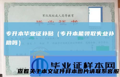专升本毕业证补贴（专升本能领取失业补助吗）
