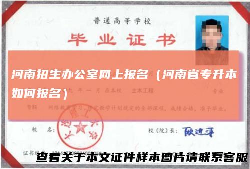 河南招生办公室网上报名（河南省专升本如何报名）