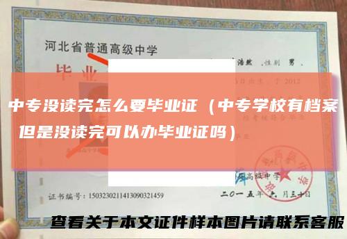 中专没读完怎么要毕业证（中专学校有档案但是没读完可以办毕业证吗）