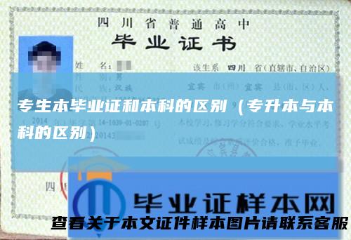 专生本毕业证和本科的区别（专升本与本科的区别）