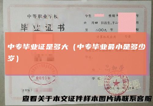 中专毕业证是多大(中专毕业最小是多少岁)