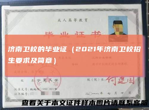 济南卫校的毕业证（2021年济南卫校招生要求及简章）
