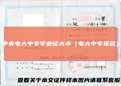 中央电大中专毕业证大小(电大中专报名)