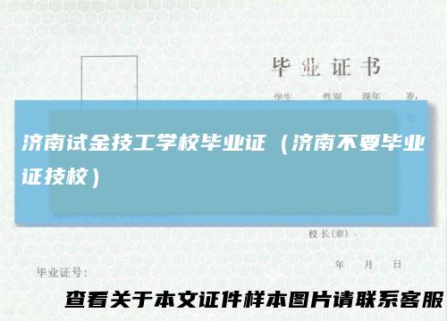 济南试金技工学校毕业证(济南不要毕业证技校)