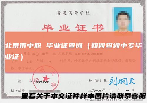 北京市中职毕业证查询（如何查询中专毕业证）