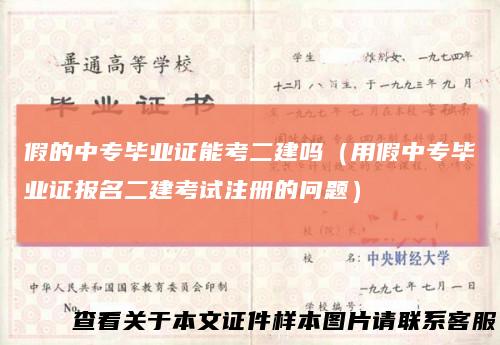 假的中专毕业证能考二建吗（用假中专毕业证报名二建考试注册的问题）