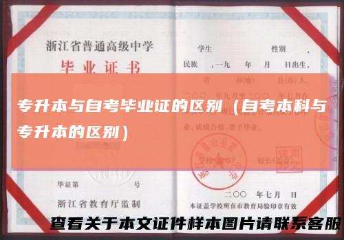 专升本与自考毕业证的区别(自考本科与专升本的区别)