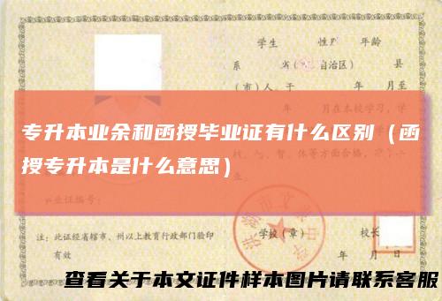 专升本业余和函授毕业证有什么区别（函授专升本是什么意思）