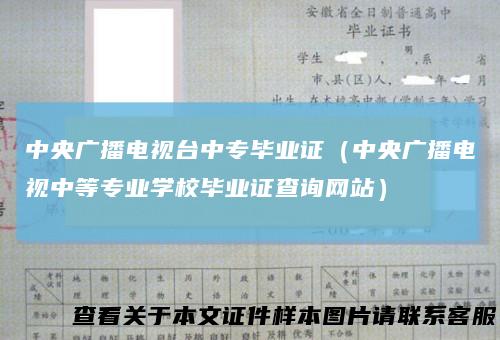 中央广播电视台中专毕业证（中央广播电视中等专业学校毕业证查询网站）