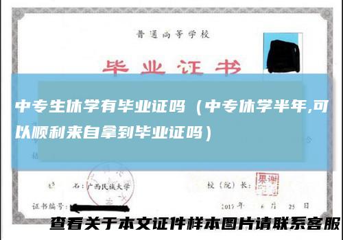 中专生休学有毕业证吗(中专休学半年,可以顺利来自拿到毕业证吗)