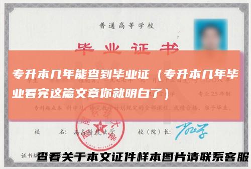 专升本几年能查到毕业证(专升本几年毕业看完这篇文章你就明白了)