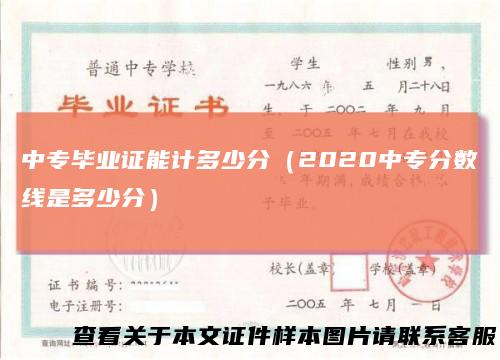 中专毕业证能计多少分（2020中专分数线是多少分）