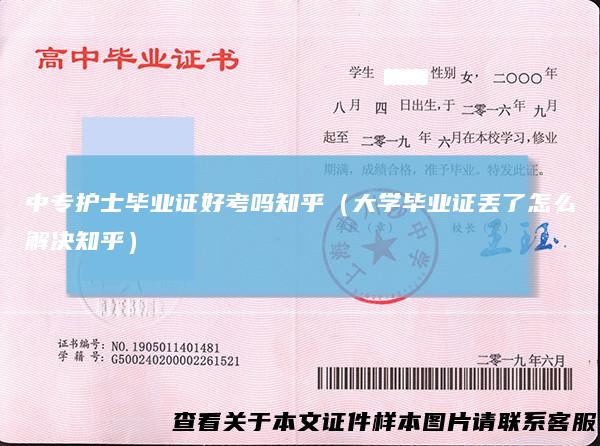 中专护士毕业证好考吗知乎（大学毕业证丢了怎么解决知乎）