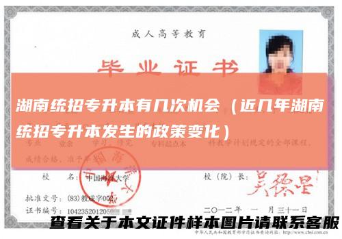 湖南统招专升本有几次机会(近几年湖南统招专升本发生的政策变化)
