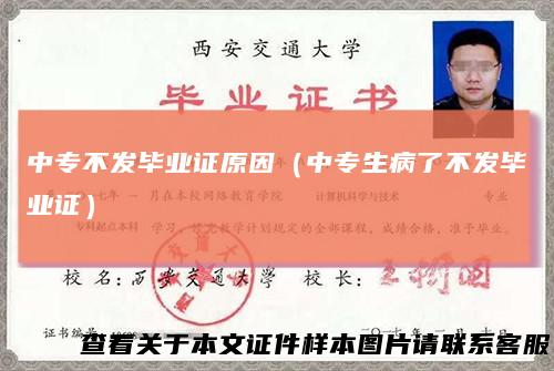中专不发毕业证原因(中专生病了不发毕业证)