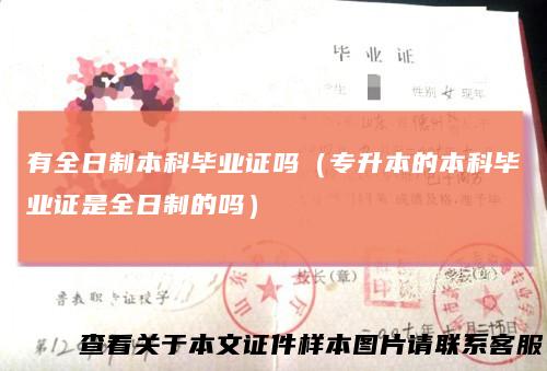有全日制本科毕业证吗（专升本的本科毕业证是全日制的吗）