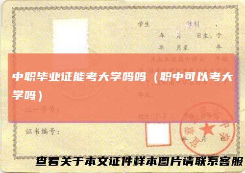 中职毕业证能考大学吗吗(职中可以考大学吗)